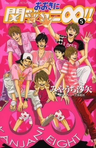 [新品]おおきに関ジャニ∞！！ (1-5巻 最新刊)