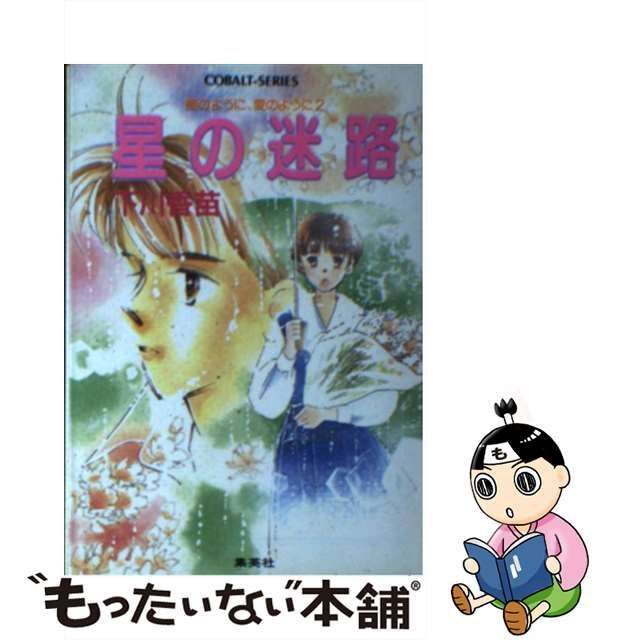 中古】 星の迷路 鳥のように、愛のように2 (コバルト文庫) / 下川香苗 / 集英社 - メルカリ