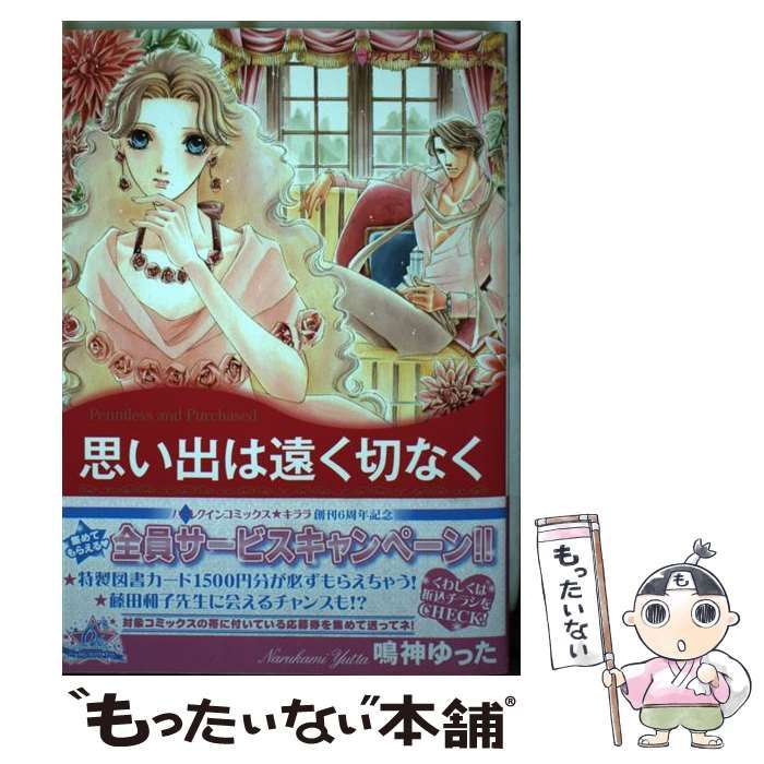 中古】 思い出は遠く切なく (ハーレクインコミックス☆キララ) / 鳴神  