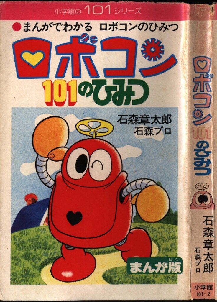 小学館 小学館の101コミックス ロボコン101のひみつ 初版