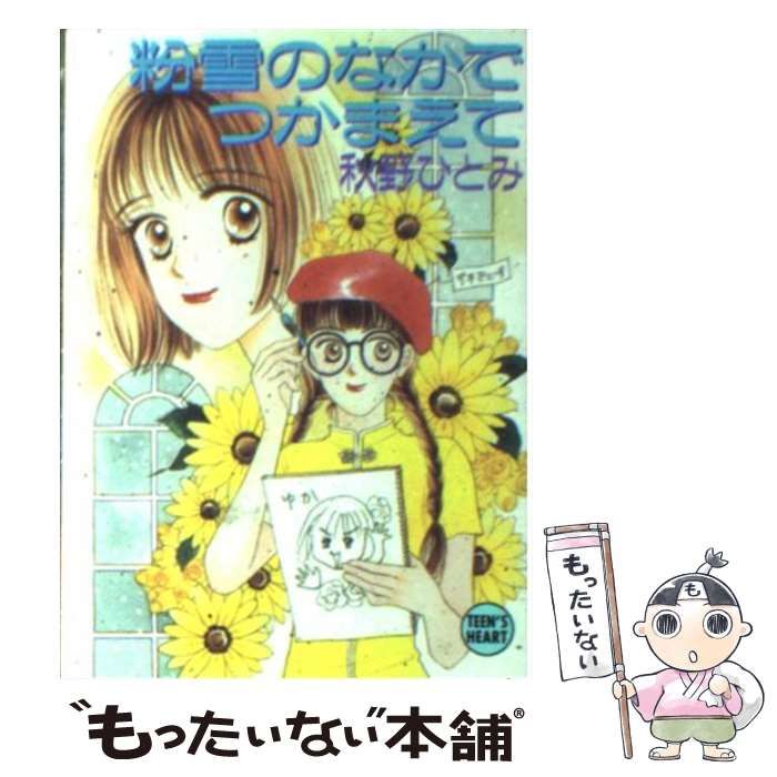 【中古】 粉雪のなかでつかまえて/講談社/秋野ひとみ 中古】 粉雪のなかでつかまえて (講談社X文庫) / 秋野 ひとみ