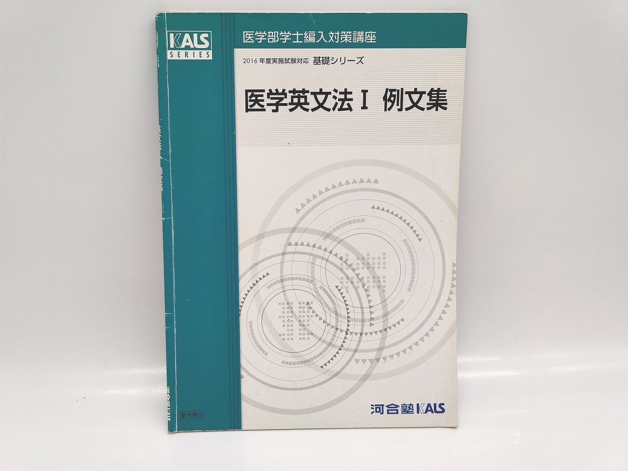 河合塾KALS 医学部学士編入対策講座 2015年度実施試験対応 生命科学
