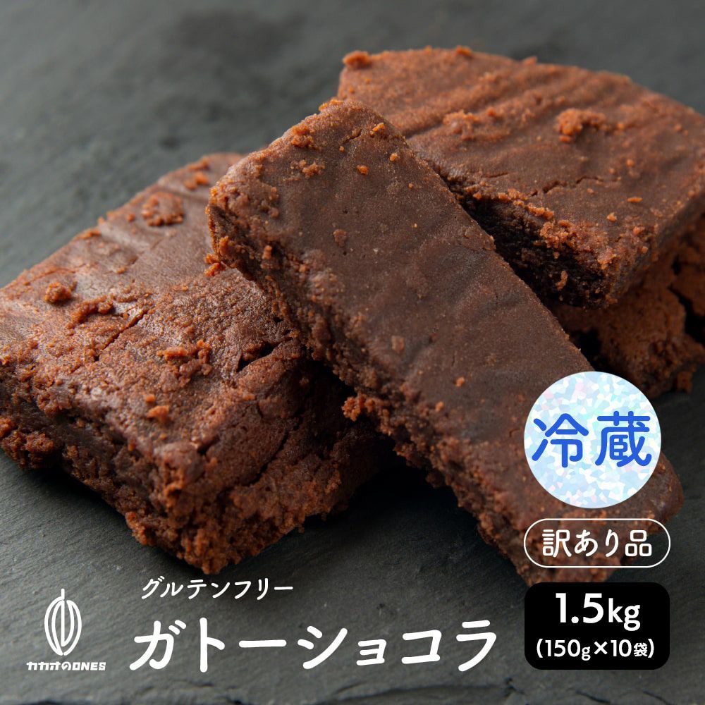 【カカオのONES】【冷蔵】ガトーショコラ切れ端 1.5kg(150g×10)