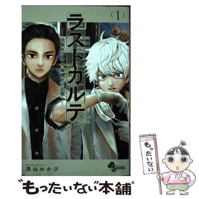 中古】 ラストカルテ ー法獣医学者 当麻健匠の記憶ー 1 （少年