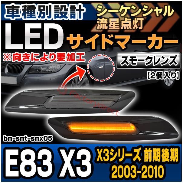 ll-bm-smt-smx05 (シーケンシャル点灯 スモークレンズ) BMW X3シリーズ E83 X3 (前期後期 2003-2010 H15-H22 ※向きにより要加工) LEDサイドマーカー LEDウインカー 流星点灯 (シーケンシャルウィンカー 外装