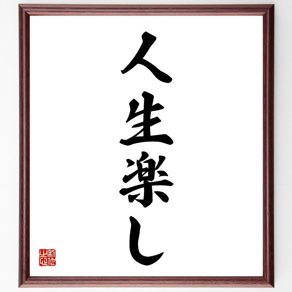 名言「人生楽し」手書き書道色紙額／受注後の毛筆直筆（V5550）