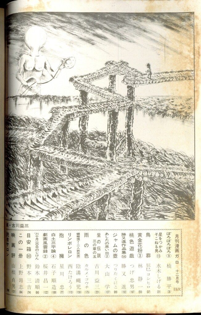 その他 all 月刊漫画 ガロ 昭和46年 1971年 12冊まとめて 月刊漫画ガロ 1964