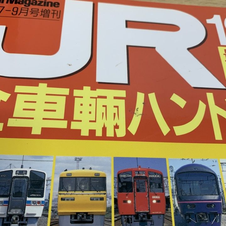 JR全車輌ハンドブック1994 JR 全車両ハンドブック1994 【レールマガジン増刊】 (名取紀之編