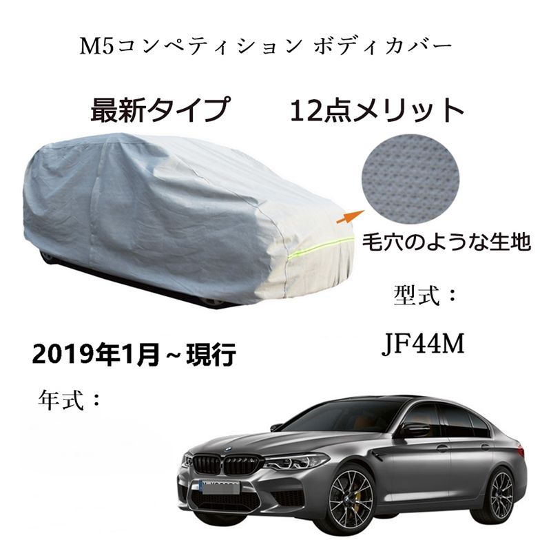 AUNAZZ BMW M 5 コンペティション ABA JF 44 2019年 ～ カーボディカバー UVカット 凍結防止 超声波合成防水素材 5層構造 3本防風ベルト付け 防水ファスナー右側開け ロゴ付け