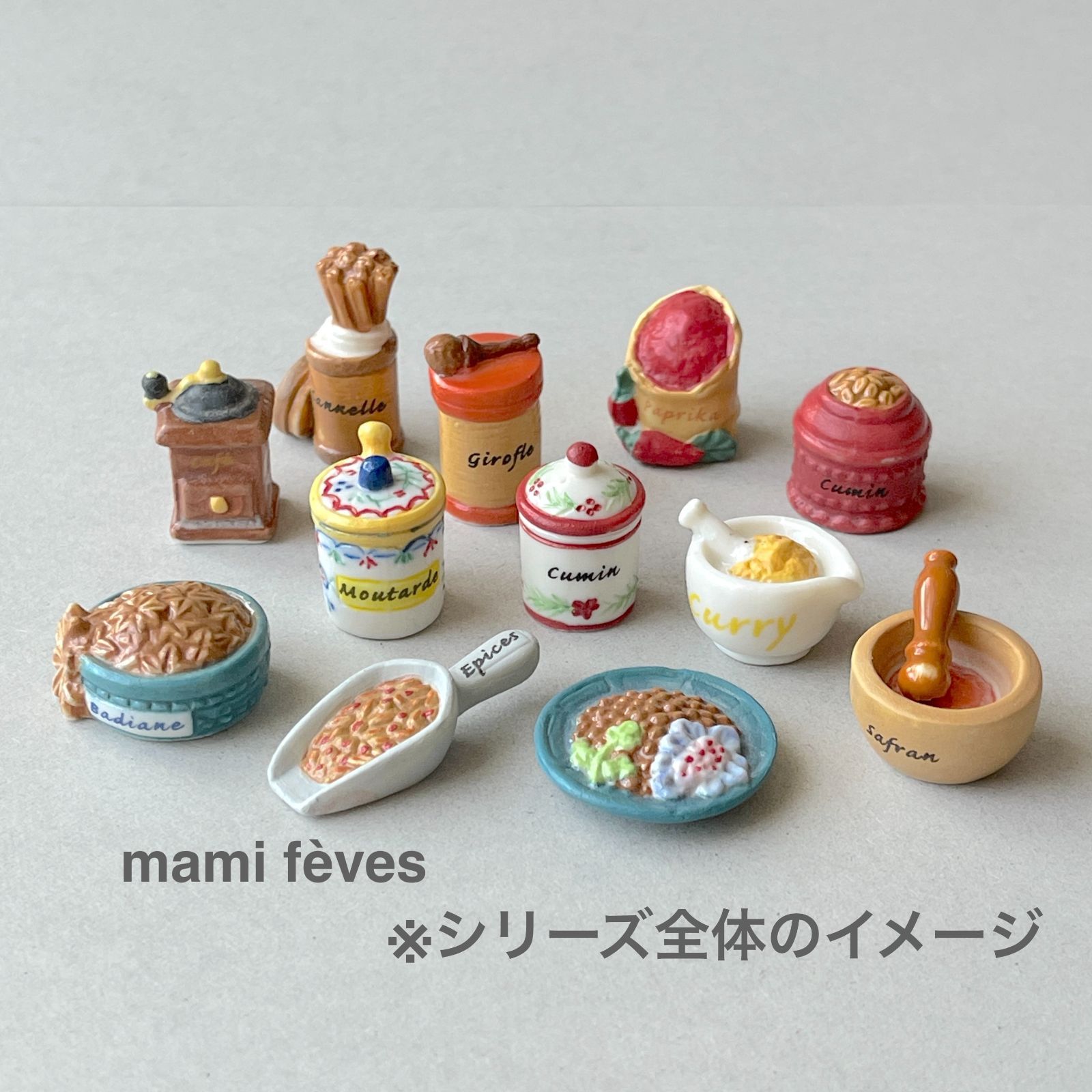 フェーヴ コリアンダー 風味とスパイス フランス フェーブ ミニチュア