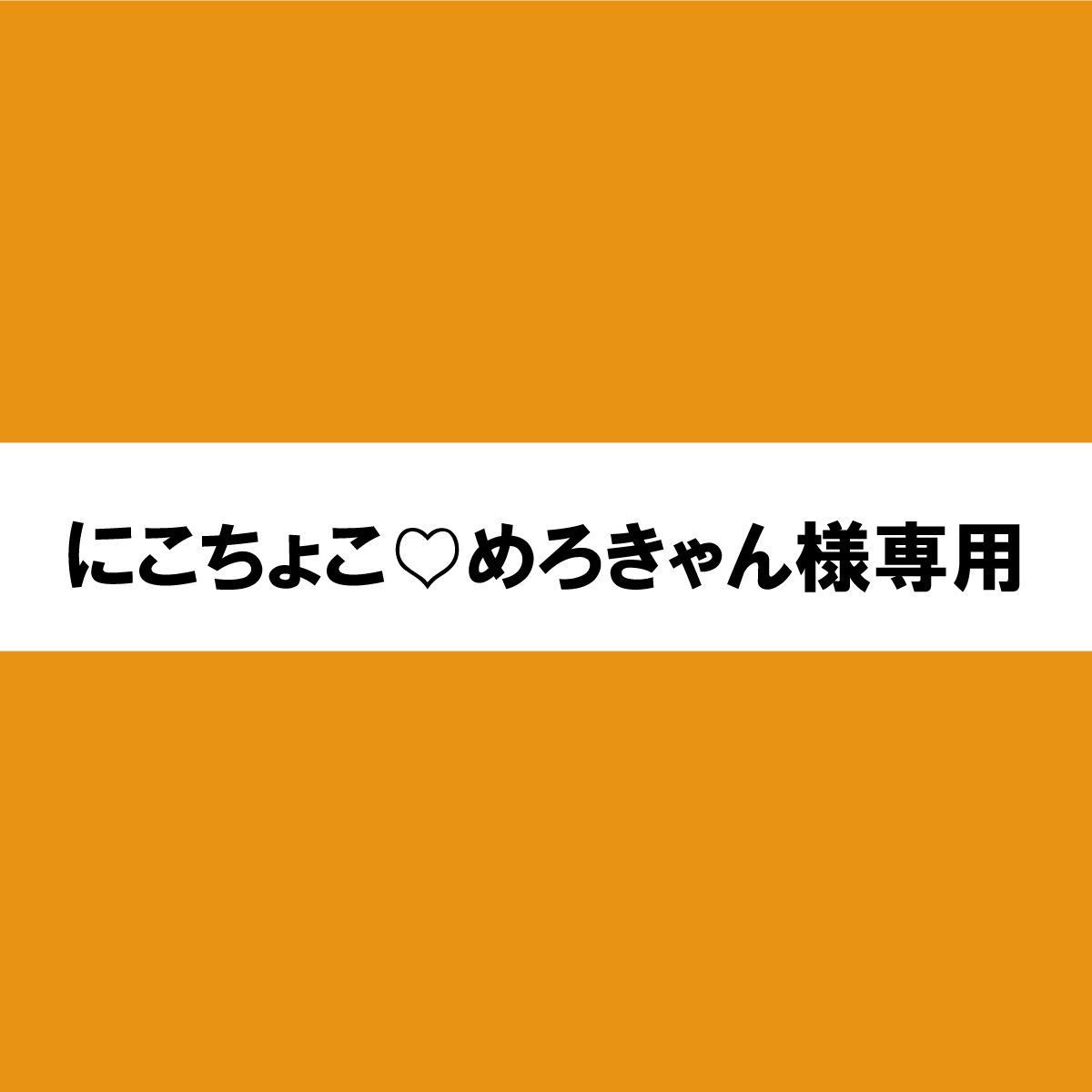 にこちょこ♡めろきゃん様専用 - メルカリ