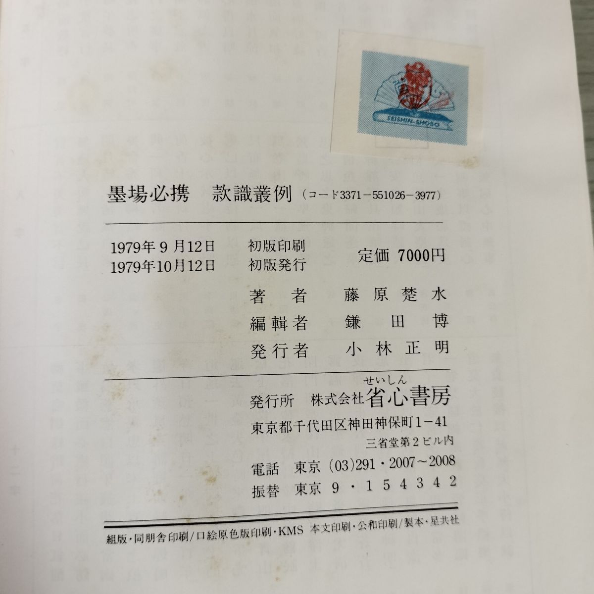 墨場必携 款識叢例 藤原楚水 220008