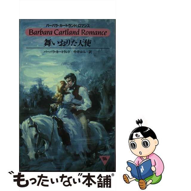 舞いおりた天使/サンリオ/バーバラ・カートランド - 文学/小説