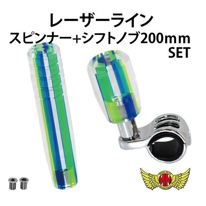 レーザーライン シフトノブ 200mm+スピンナーセット 変換アダプター付き ブルー/グリーン