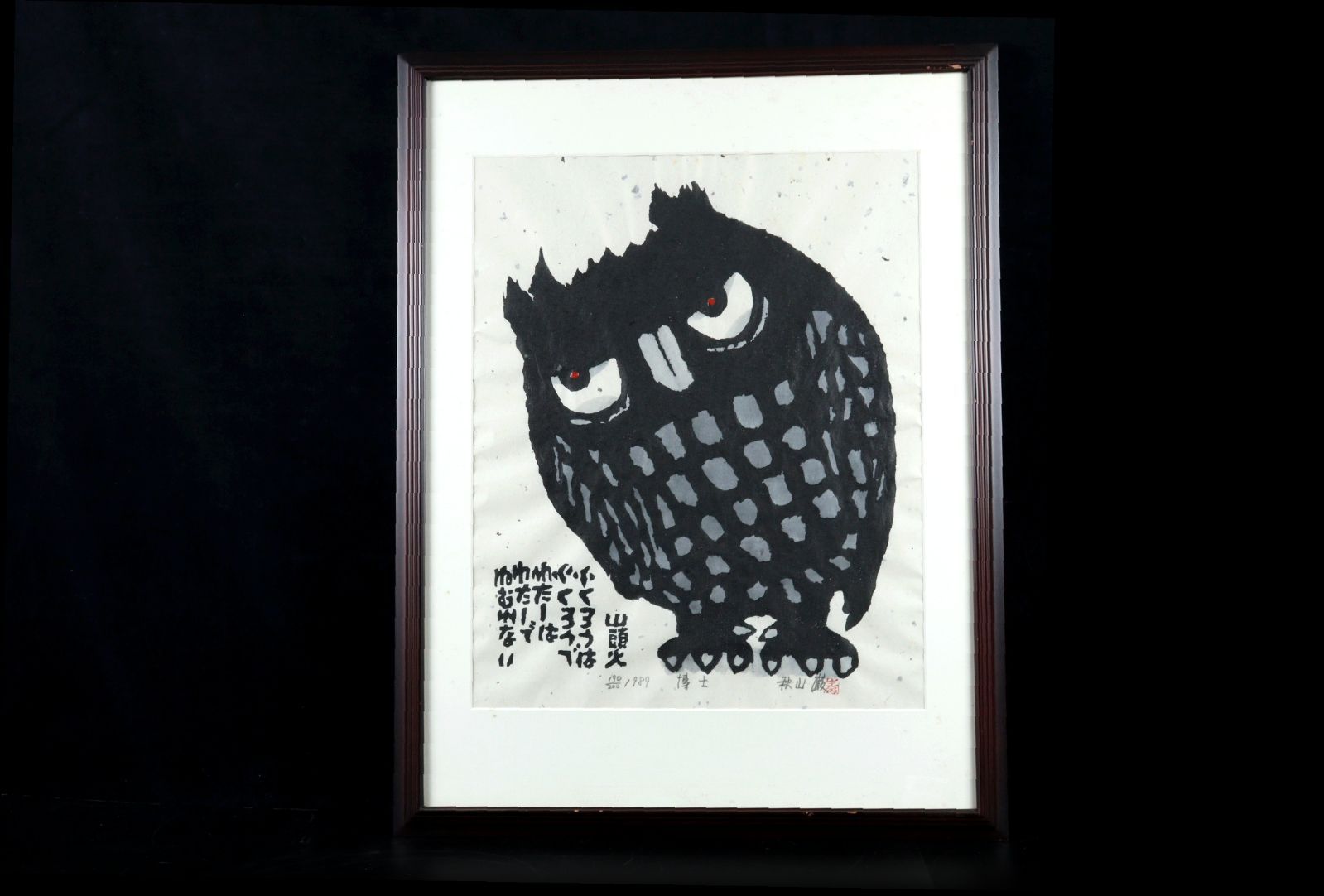 美品 秋山巌「お山のみほとけ」木版画 1983年 直筆サイン・落款有 額縁