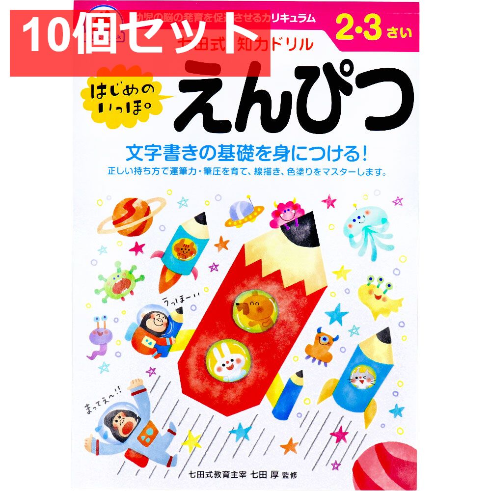 七田式 知力ドリル 2・3さい はじめのいっぽ　えんぴつ 10個セット まとめ売り