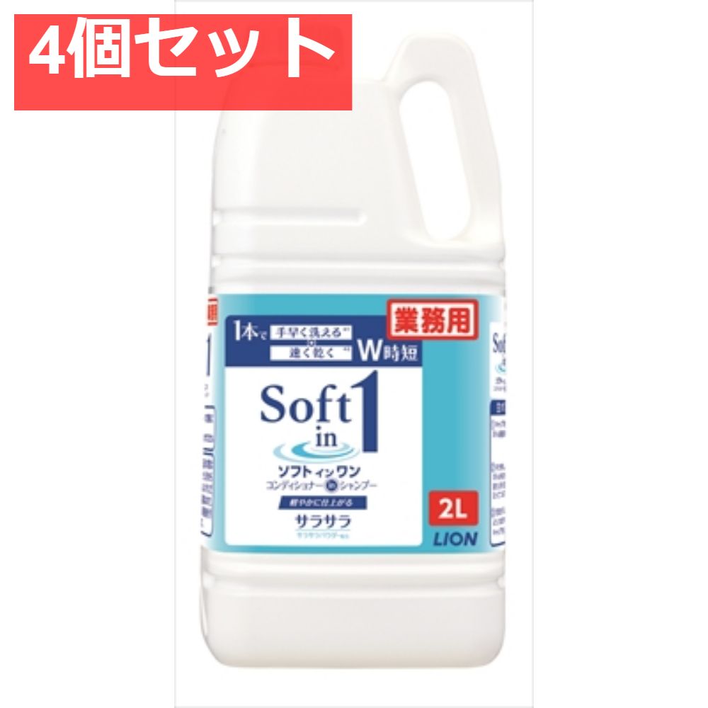 ソフトインワンシャンプー 2L 4個セット まとめ売り