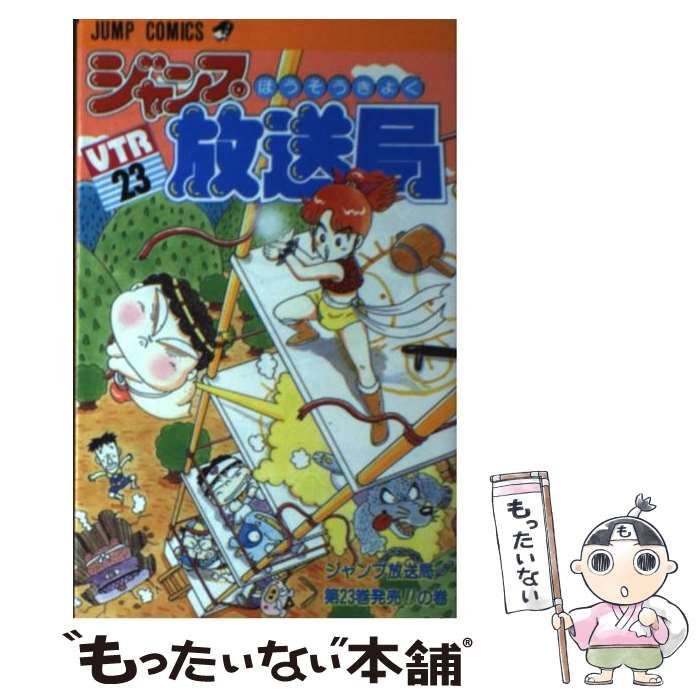 中古】 ジャンプ放送局 VTR 23 (ジャンプ放送局第23巻発売!!の巻