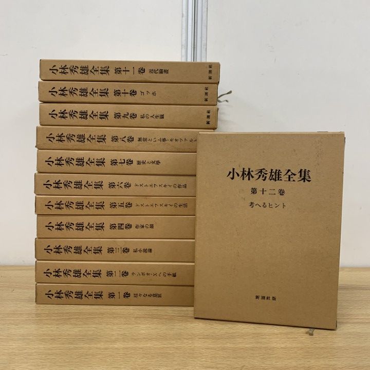 新潮社 小林秀雄全集 全12巻セット 小林秀雄全集 全12巻(小林秀雄) / 古本、中古本、古書籍の通販は