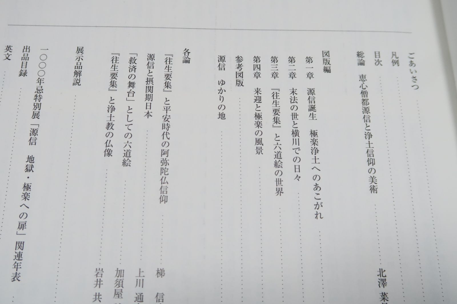 源信・地獄極楽への扉/地獄絵を含む六道絵や阿弥陀来迎図