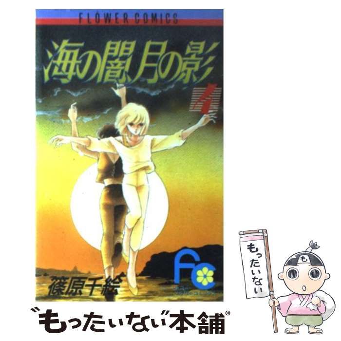 【中古】 海の闇、月の影 ４/小学館/篠原千絵 海の闇、月の影 (4) (小学館文庫 しA 15) | 篠原 千絵 |本