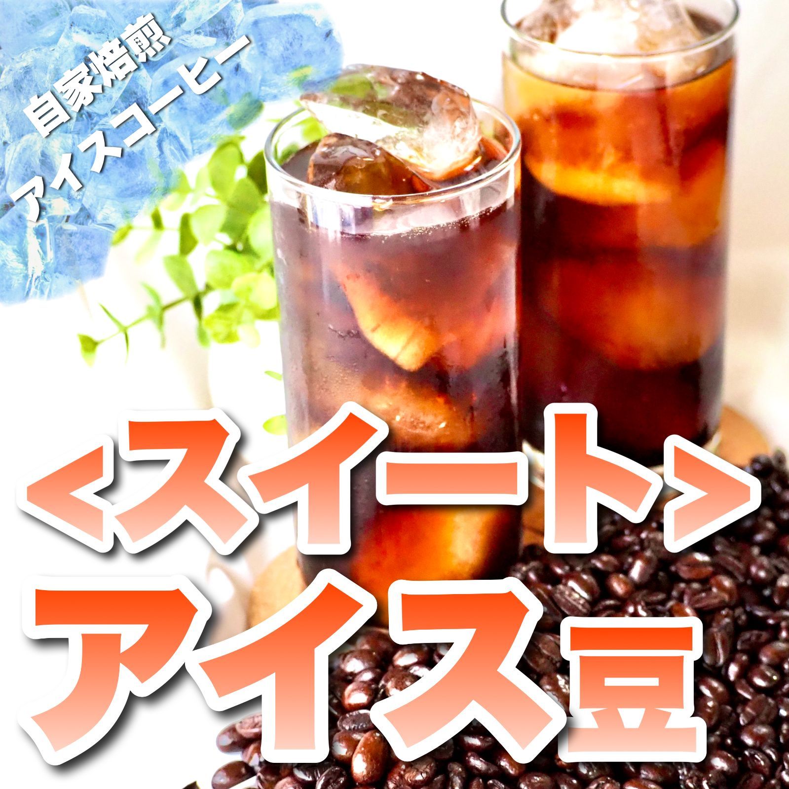 大特価!!】【大特価!!】ホンジュラスのアイスコーヒー 自家焙煎コーヒー豆 酒