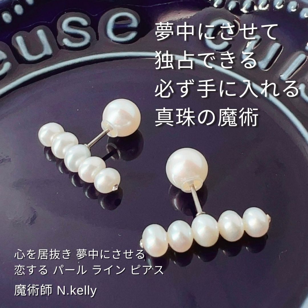 K384 心を居抜き 夢中にさせる 恋する パール ライン ピアス 恋愛成就 N.kelly 製作 天然石 パワーストーン 結婚式 婚活 デート  パワーストーン 真珠 誕生石 リバーシブル チタンポスト pearl 2WAY 裏表 ピアス 鎖