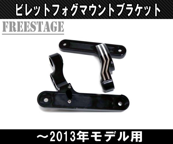 ハーレーツーリングモデル用フォグランプブラケット
