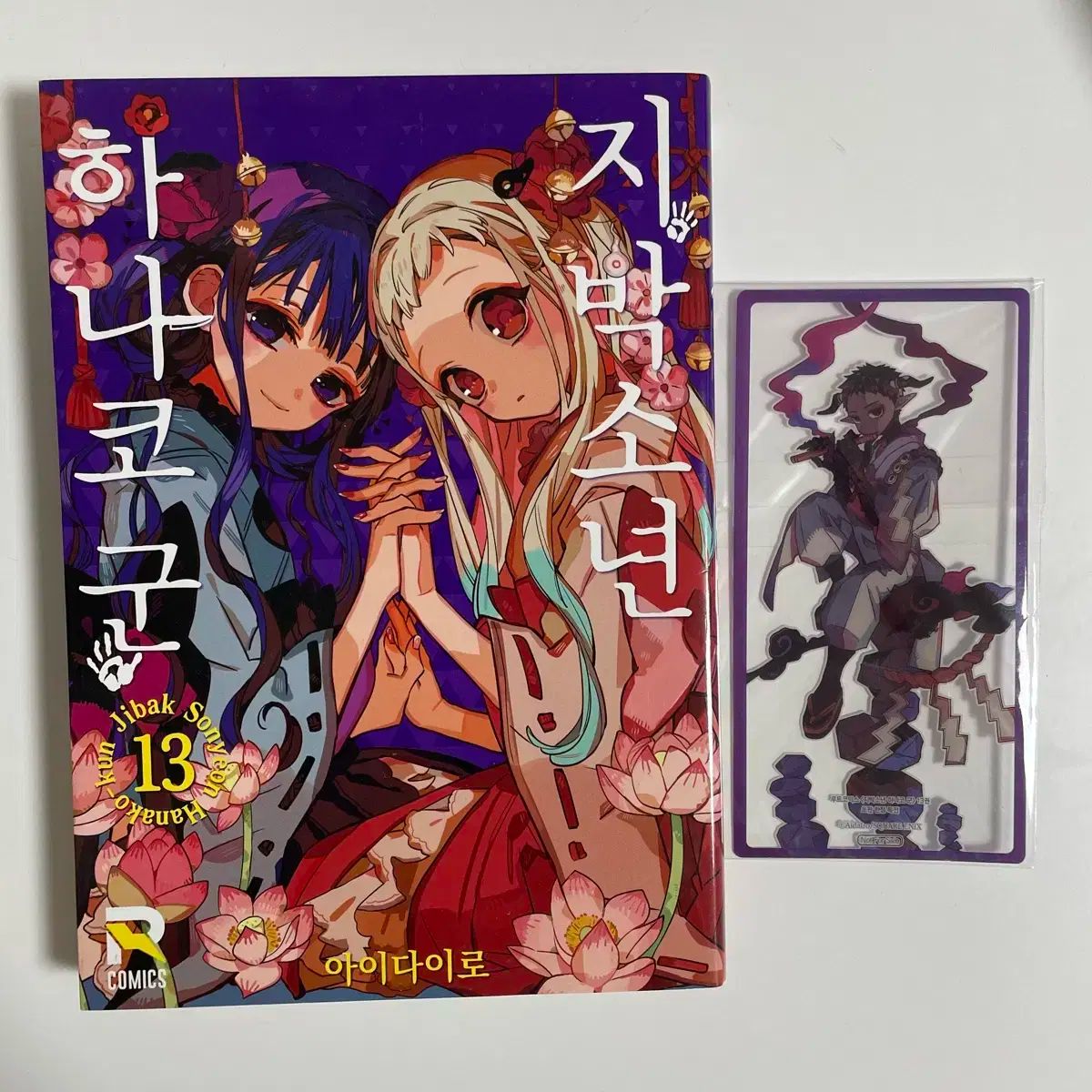 新品未開封あり　地縛少年花子くん　漫画　1〜13巻 地縛少年 花子くん 13 初版 開封 - メルカリ