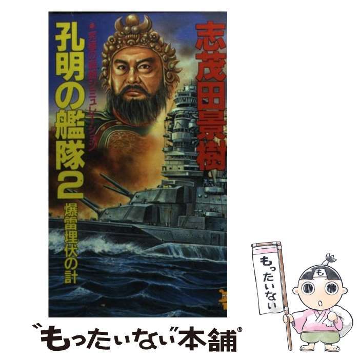 【中古】 孔明の艦隊 ３/講談社/志茂田景樹 孔明の艦隊（3）』（志茂田 景樹,加藤 建二郎）｜講談社