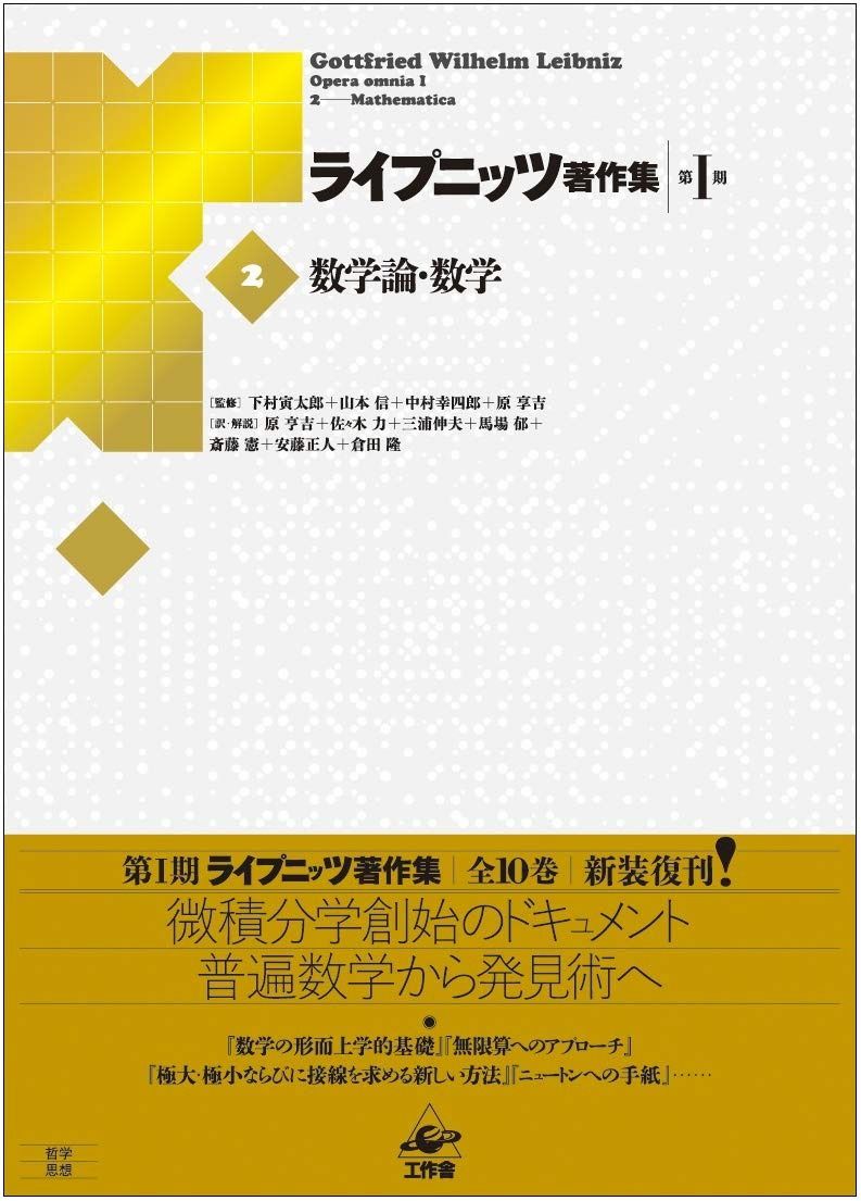  ライプニッツ著作集第1期 新装版(2)数学論・数学 (ライプニッツ著作集 第1期) その他