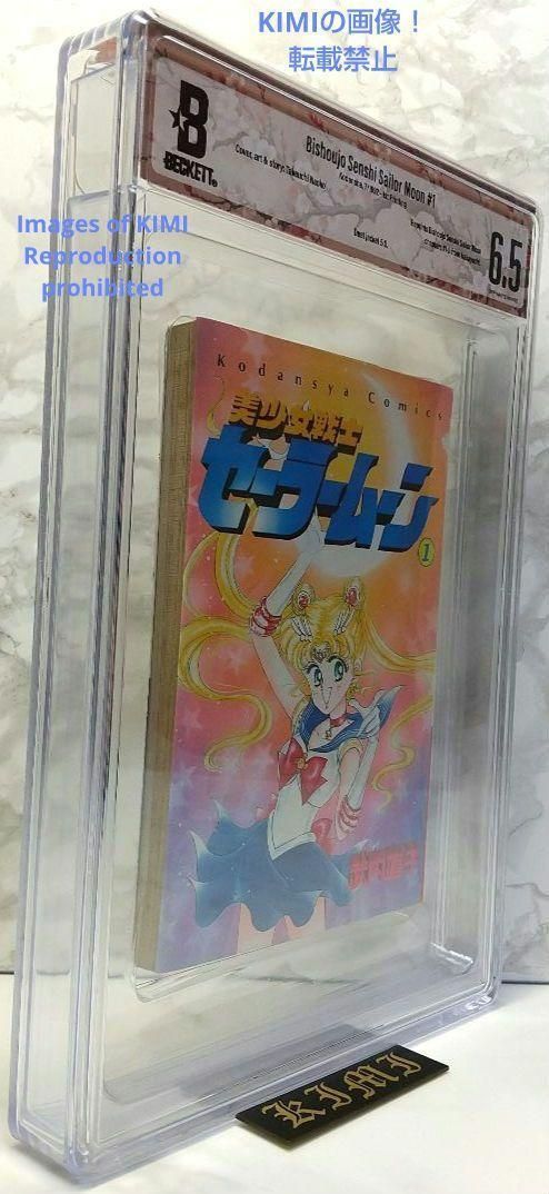 希少 初版 セーラームーン 1 1992 CBCS BECKETT 6.5 コミック ベケット
