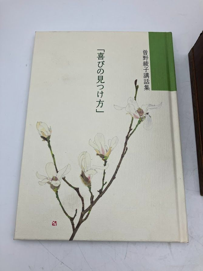 喜びの見つけ方 曽根綾子 講和集 12巻セット ユーキャン