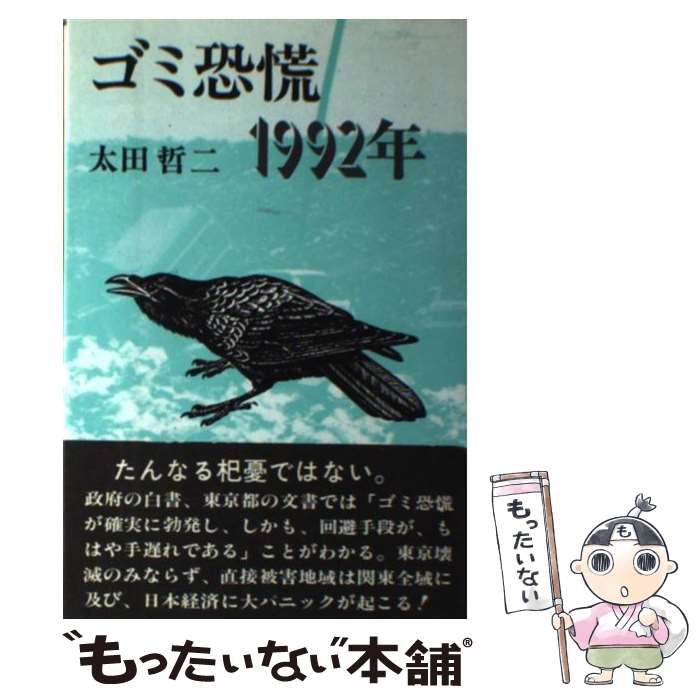 【新作登場，新作】 【中古】 ゴミ恐慌 1992年 / 太田 哲二 / 八重岳書房 その他