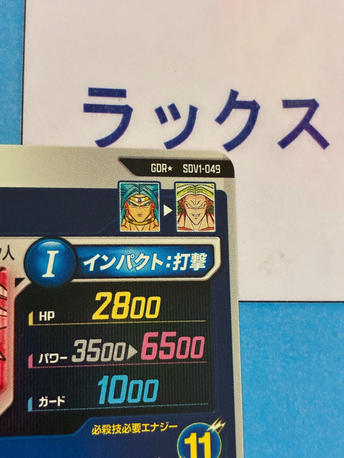 ドラゴンボールスーパーダイバーズ ブロリー GDR SDV1-049