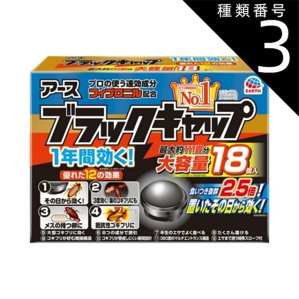 種類3 8個 まとめ買い アース製薬 ブラックキャップ 18個入り 大容量タイプ