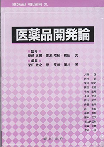 医薬品開発論 [単行本] 栄田敏之; 原英彰 医薬品開発論 [単行本] 栄田敏之; 原英彰 - メルカリ