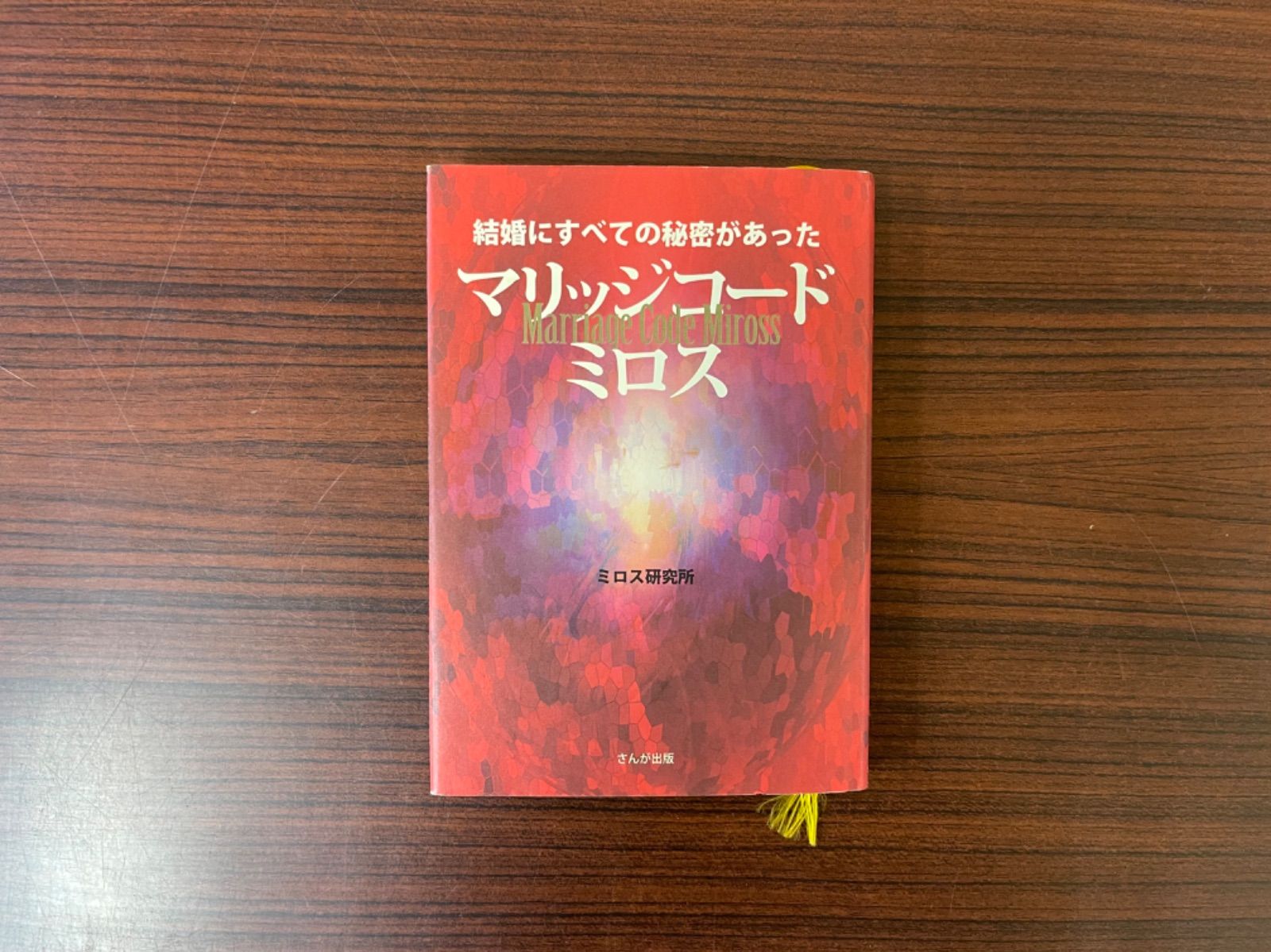 マリッジコード ミロス 結婚にすべての秘密があった / ミロス研究所