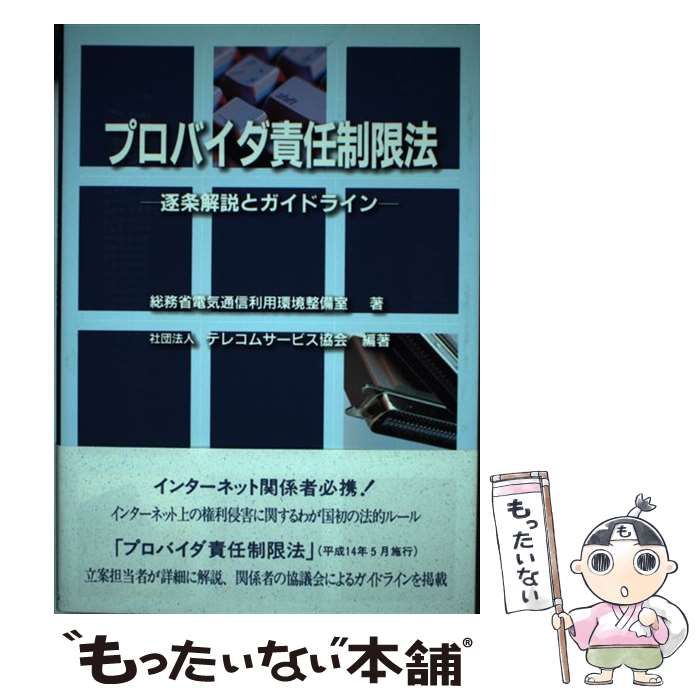 【中古】 プロバイダ責任制限法 逐条解説とガイドライン / 総務省電気通信利用環境整備室、テレコムサービス協会 / 第一法規出版