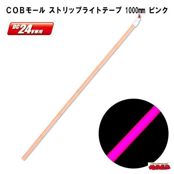 ＣＯＢモール　ストリップライトテープ　1000mm　DC24V　ピンク
