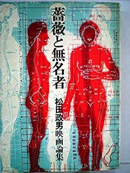  薔薇と無名者 松田政男映画論集 (1970年)