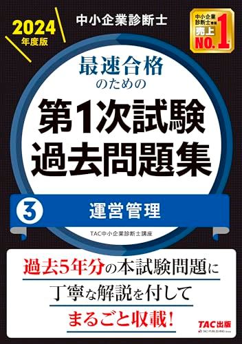 2024年 中小企業診断士第1次試験過去問題集 7科目セット 中小企業診断士 最速合格のための第1次試験過去問題集（3）運営