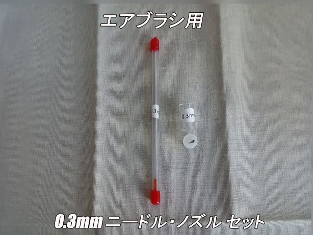 エアブラシ ニードル・ノズル 0.3mm 交換品セット - メルカリ