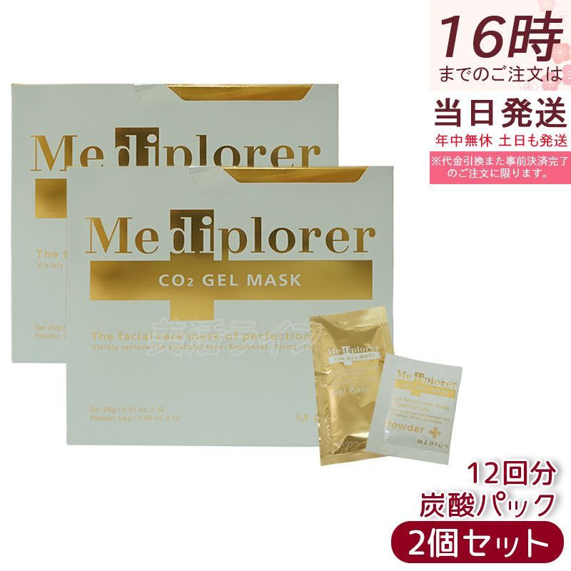 【新品未開封】 メディプローラー　フェイスパック　2個セット 2個セット】メディプローラー CO2ジェルマスク 12回分 炭酸