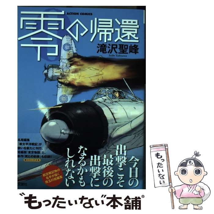 【中古】 零の帰還/双葉社/滝沢聖峰 71gCWUywPfL._UF1000,1000_QL80_.jpg