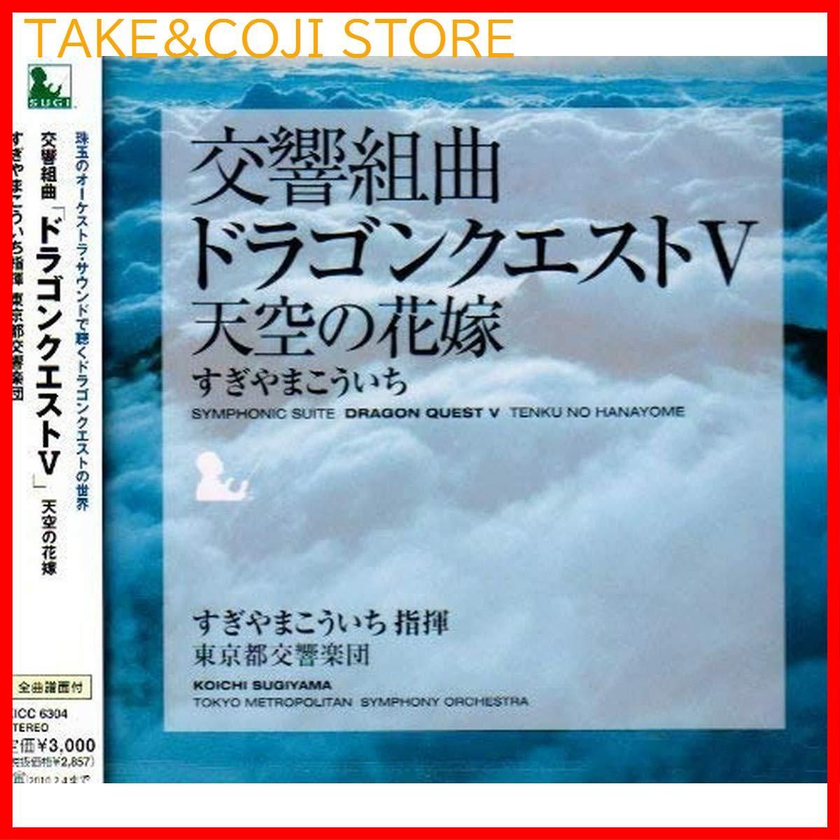 新品未開封】交響組曲「ドラゴンクエストV」天空の花嫁 すぎやまこういち すぎやまこういち東京都交響楽団 形式: CD - メルカリ