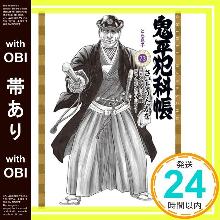 帯あり】鬼平犯科帳 73 どら息子 (SPコミックスコンパクト