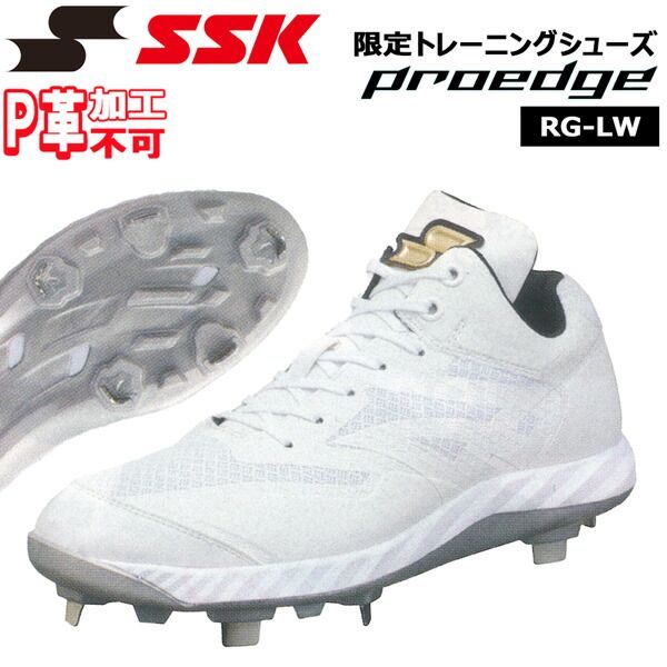 野球 SSK エスエスケイ 一般 プロエッジ PROEDGE RG-LW ESF3244RGL 金具スパイク つま先補強済みP革不要