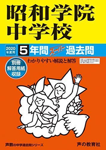送料無料，お得 365昭和学院中学校 2020年度用 5年間スーパー過去問 (声教の中学過去問シリーズ) [単行本] 声の教育社 語学・辞書・学習参考書