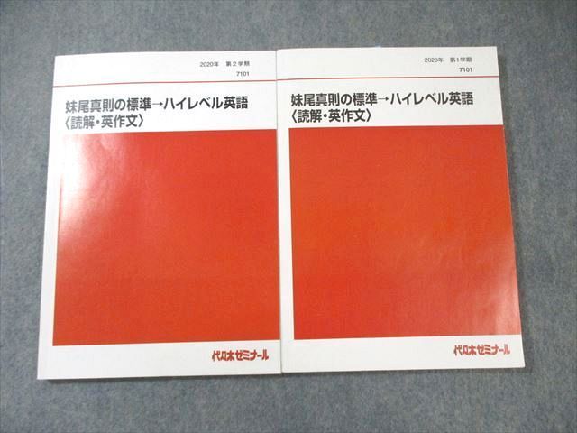 代ゼミテキスト【大矢復 ・英作文B・1,2学期】２冊 代々木ゼミナール 代ゼミ 妹尾真則の標準 ハイレベル英語[読解